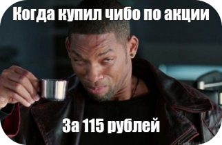 мемчик