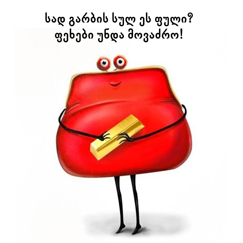 ფული მირბის
