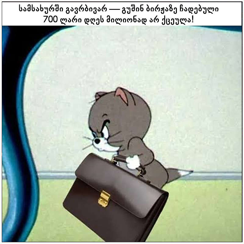 სამსახურში